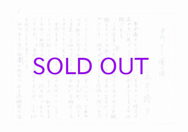 画像1: 永井路子草稿「本郷そして壇ノ浦」