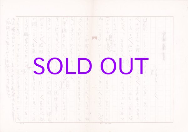 画像1: 幸田文草稿「縄飛びと水泳で鍛える」