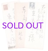 画像: 北澤映月書簡４通