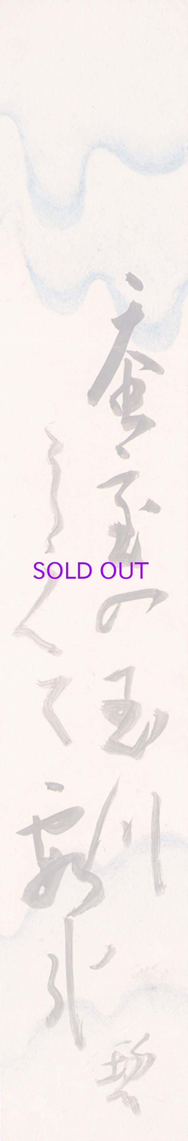 画像1: 河東碧梧桐短冊「蚕室の」