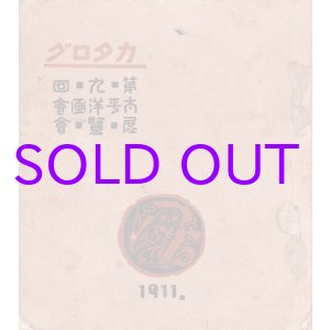 画像: 第９回太平洋画会展覧会図録