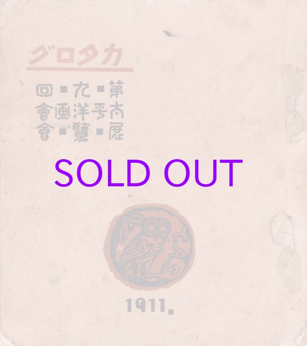 画像1: 第９回太平洋画会展覧会図録