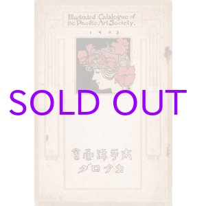 画像: 太平洋画会カタログ１９０３