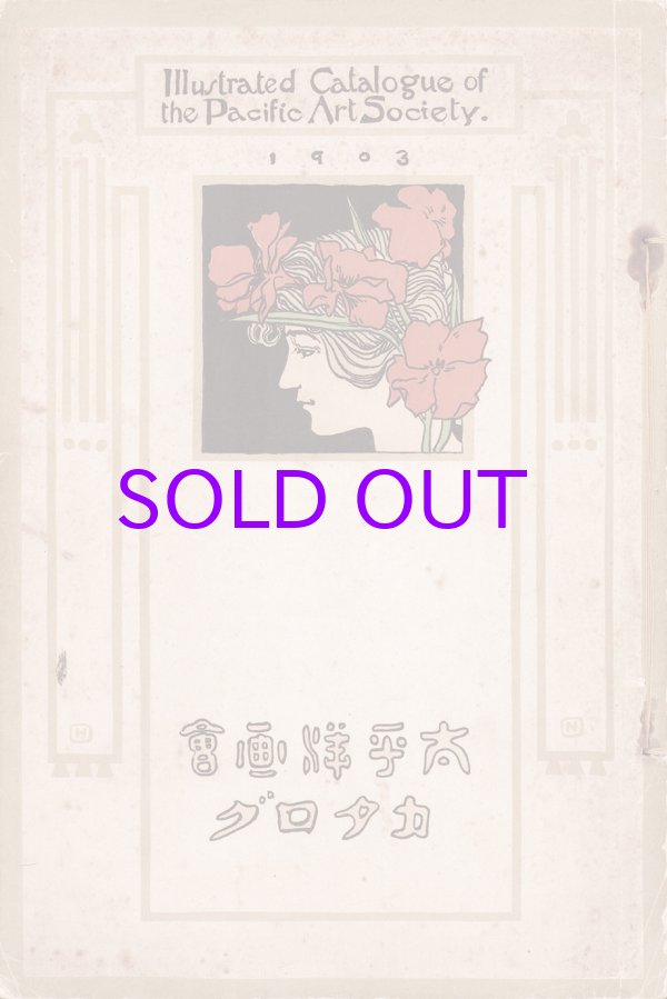 画像1: 太平洋画会カタログ１９０３