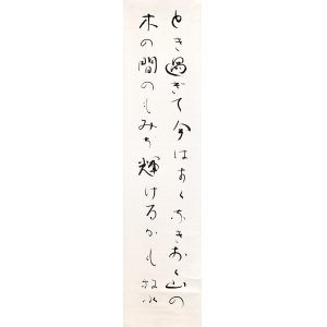 画像: 若山牧水書幅「とき過ぎて」
