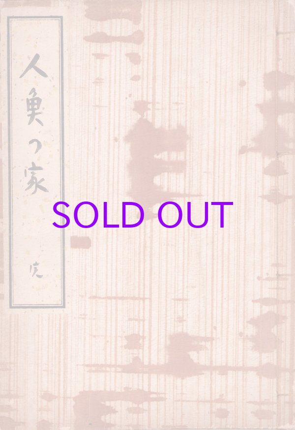 画像1: 人魚の家　３号揃　合本