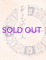 画像: おもちゃ十二支　木版画集