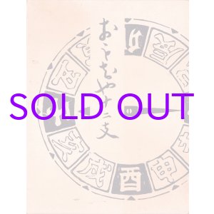 画像: おもちゃ十二支　木版画集