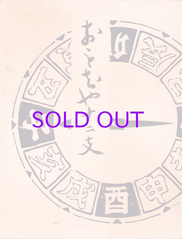 画像1: おもちゃ十二支　木版画集