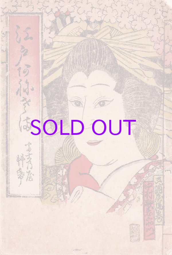 画像1: 江戸あねさま　富士のや草子１６号