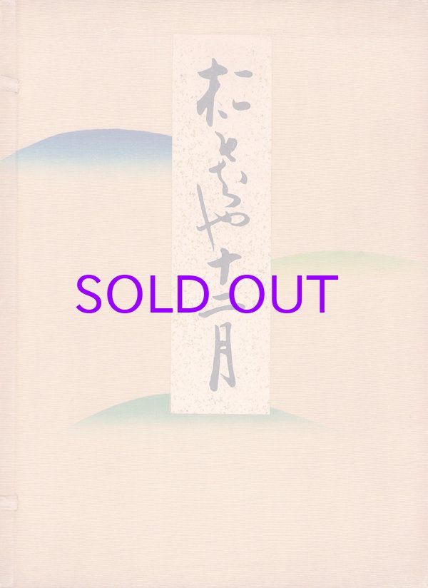 画像1: おもちゃ十二月