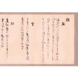 画像: 伝・滝沢馬琴書「左文字和歌巻」