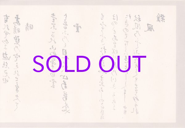 画像1: 伝・滝沢馬琴書「左文字和歌巻」
