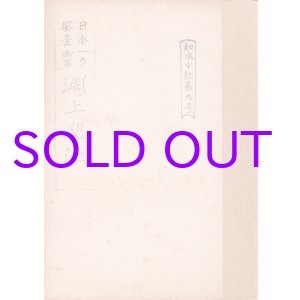 画像: 日本一の風景画家　淵上旭江