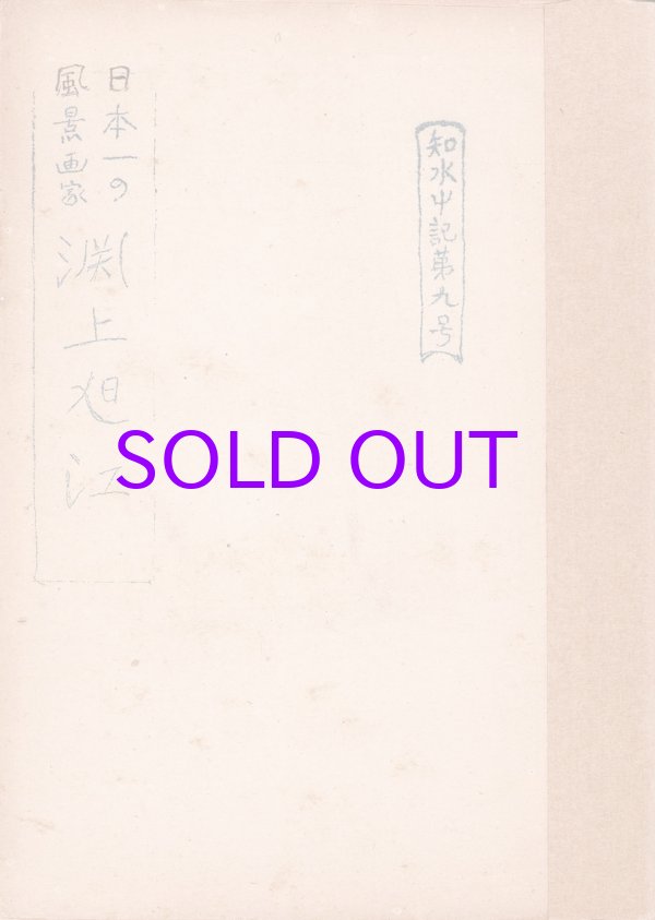 画像1: 日本一の風景画家　淵上旭江