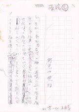 画像: 野見山暁治草稿