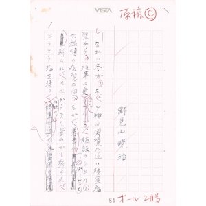 画像: 野見山暁治草稿