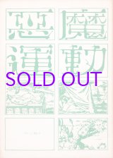 画像: 悪魔運動　１・２号　２冊