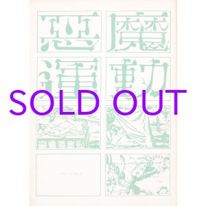 画像: 悪魔運動　１・２号　２冊