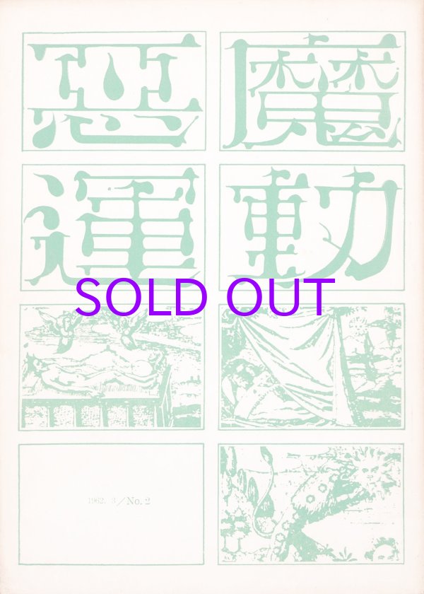 画像1: 悪魔運動　１・２号　２冊