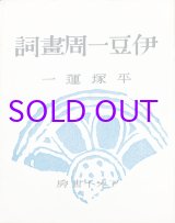 画像: 伊豆一周画詞