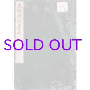 画像: 気海観欄広義　５冊揃