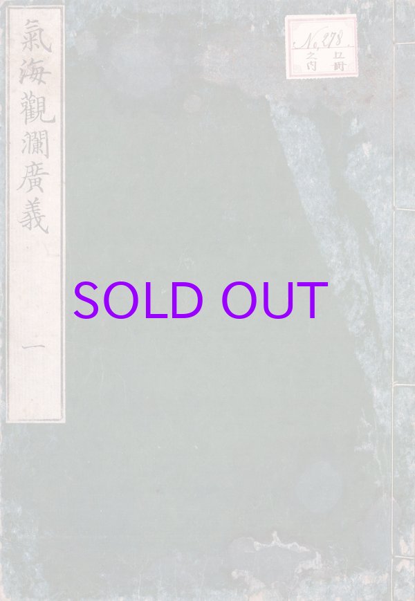 画像1: 気海観欄広義　５冊揃