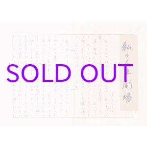 画像: 淡谷のり子草稿「私の人生劇場」