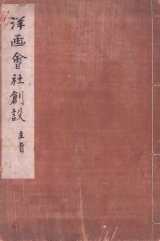 画像: 高橋由一草稿「東京市内洋画会社創設主旨」