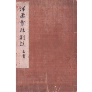 画像: 高橋由一草稿「東京市内洋画会社創設主旨」