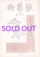 画像: 版芸術２年５号