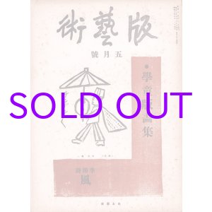 画像: 版芸術２年５号