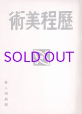 画像: 歴程美術第一号　第二回展号
