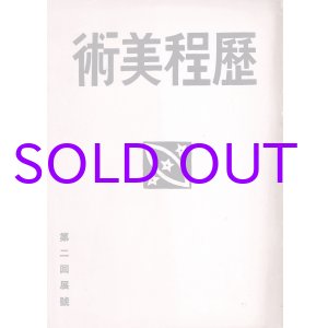 画像: 歴程美術第一号　第二回展号