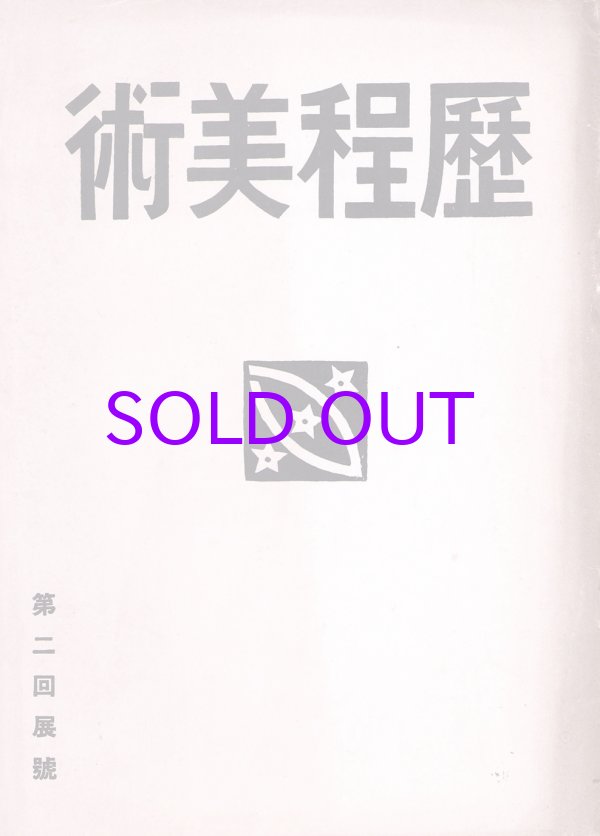 画像1: 歴程美術第一号　第二回展号
