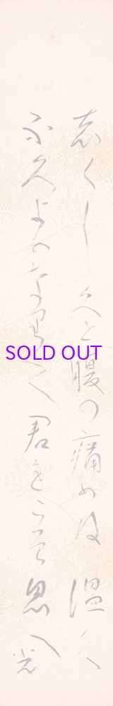 画像: 高村光太郎短冊額「しくしくと」