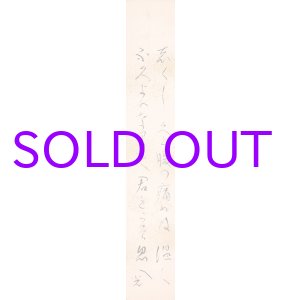 画像: 高村光太郎短冊額「しくしくと」