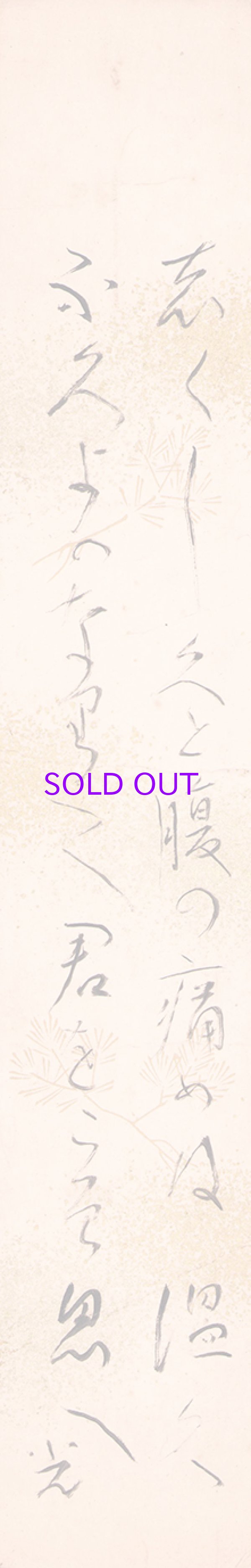 画像1: 高村光太郎短冊額「しくしくと」