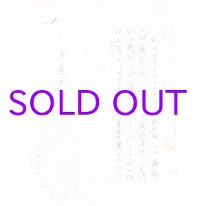 画像: 小山冨士夫草稿「中国・台湾やきものの旅」