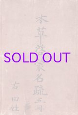 画像: 本草啓蒙名疏　１〜５　５冊