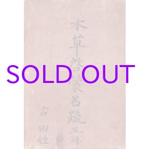 画像: 本草啓蒙名疏　１〜５　５冊