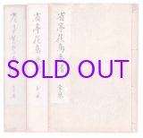 画像: 省亭花鳥画譜　３冊揃