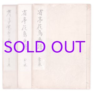 画像: 省亭花鳥画譜　３冊揃