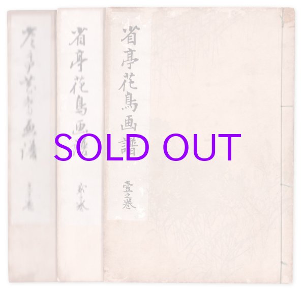 画像1: 省亭花鳥画譜　３冊揃