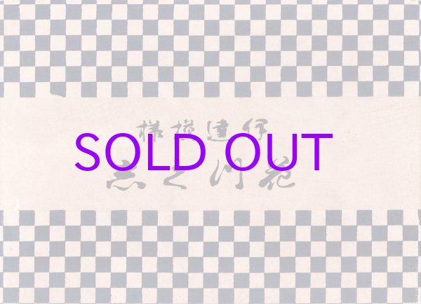 画像1: 伊達模様　花づくし