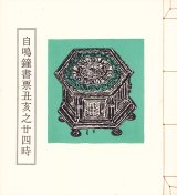 画像: 自鳴鐘書票丑亥之二四時　２