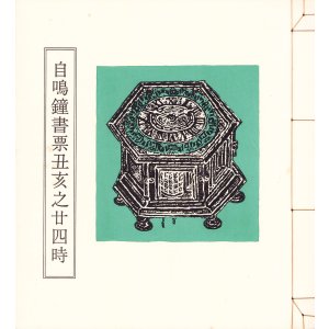 画像: 自鳴鐘書票丑亥之二四時　２