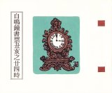 画像: 自鳴鐘書票丑亥之二四時
