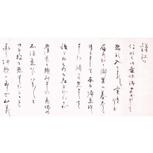 画像: 山岡荘八書簡　長谷川伸宛