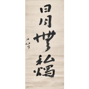画像: 三輪田米山書幅「日月無私燭」